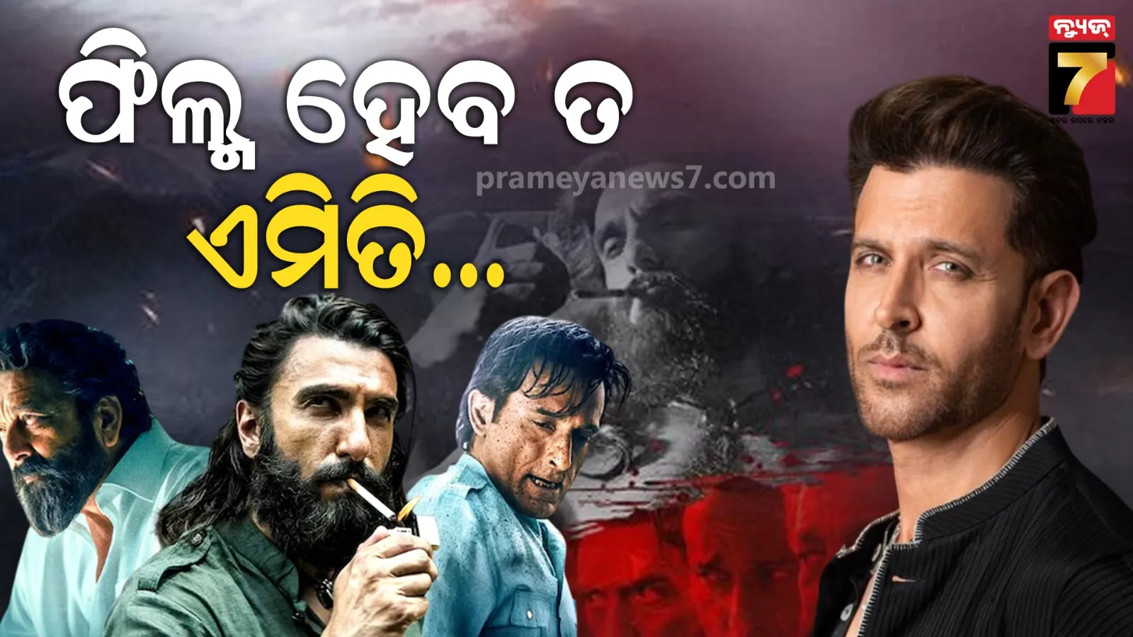 ହ୍ରିତିକ ରୋଶନଙ୍କୁ ପସନ୍ଦ ଆସିଲା ‘ଧୁରନ୍ଧର’, ରିଭ୍ୟୁରେ କଲେ ଭୁରି ଭୁରି ପ୍ରଶଂସା