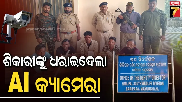 ଶିକାରୀଙ୍କୁ ଧରାଇଦେଲା AI କ୍ୟାମେରା, ବନବିଭାଗର ଚଢାଉରେ ବିପୁଳ ସାମଗ୍ରୀ ଜବତ