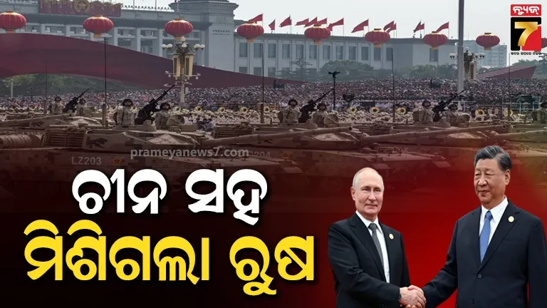 ଚୀନ ସହ ହାତ ମିଳାଇଲେ ପୁଟିନ, ଏହି ଦେଶ ବିରୁଦ୍ଧରେ ପଠାଇଲା ପରମାଣୁ କ୍ଷମତା ସମ୍ପନ୍ନ ଯୁଦ୍ଧଜାହାଜ