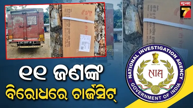 ବାଙ୍କୋ ପଥର ଖଣିରୁ ବିସ୍ଫୋରକ ଲୁଟ୍ ମାମଲା : ୧୧ ମାଓବାଦୀଙ୍କ ବିରୋଧରେ ଚାର୍ଜସିଟ୍ ଦାଖଲ କଲା NIA