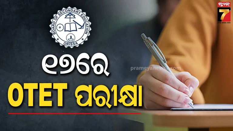 ଆସନ୍ତା ୧୭ରେ ଓଟିଇଟି ପରୀକ୍ଷା, ପ୍ରଶ୍ନପତ୍ର ଲିକ୍ ରୋକିବ କମାଣ୍ଡ୍‌ କଣ୍ଟ୍ରୋଲ ରୁମ