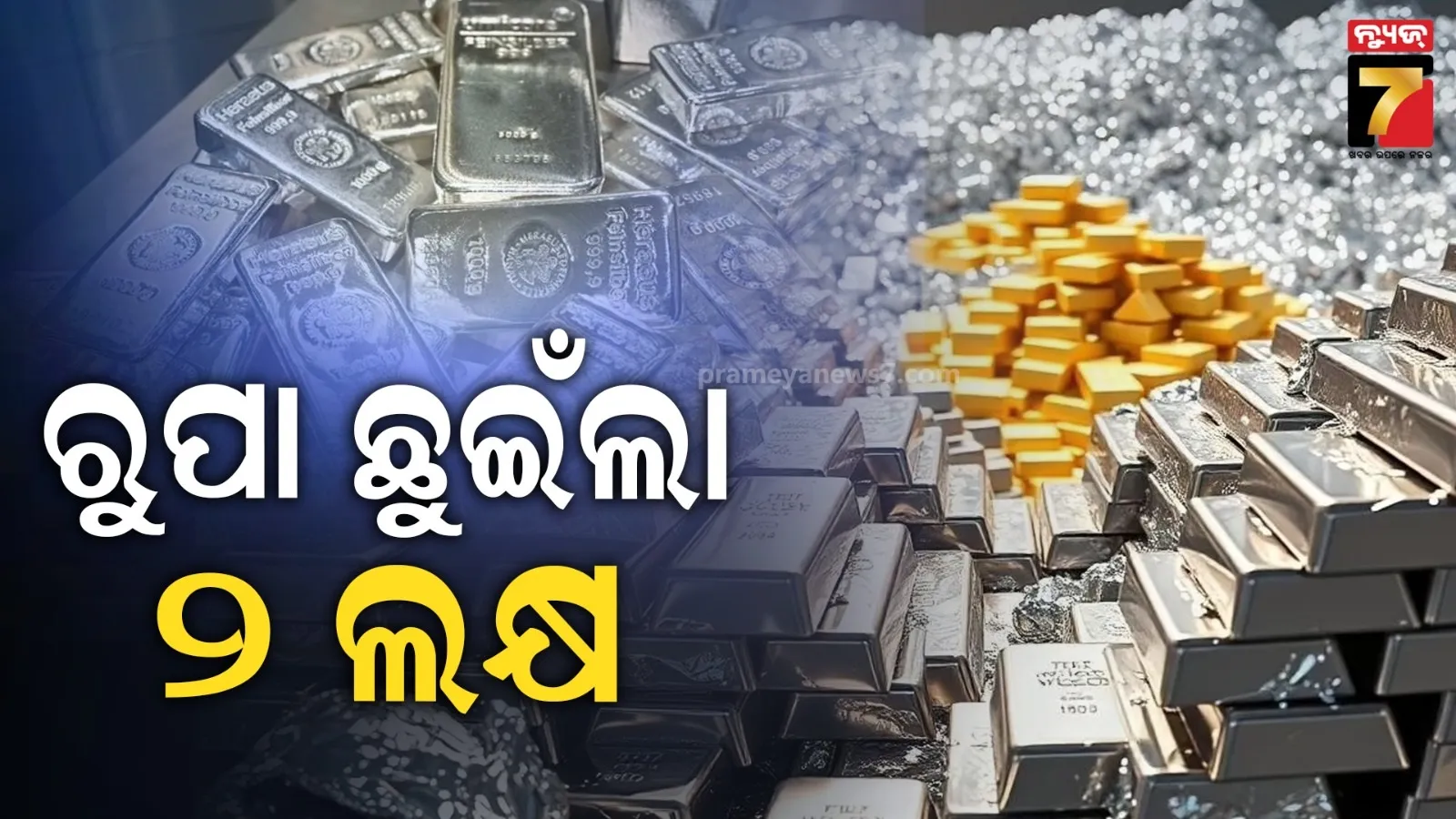 ୨ ଲକ୍ଷ ଉପରେ ରୁପା ଦର, ସୁନା ଦାମ୍ ବି ଆକାଶ ଛୁଆଁ