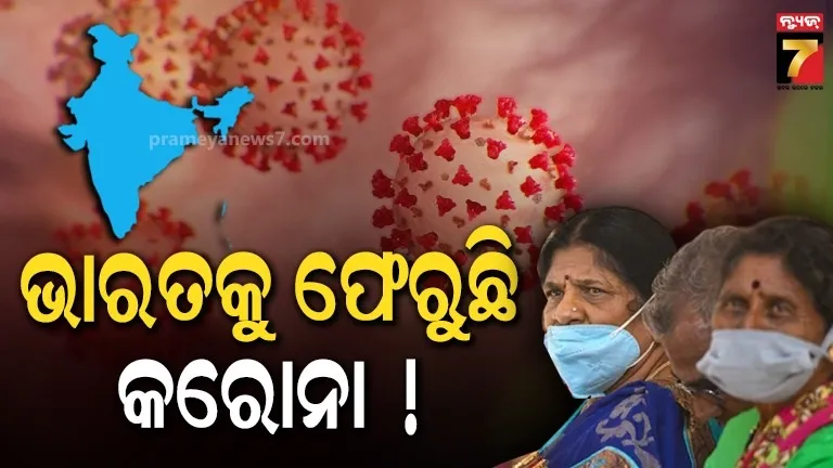 ଫେରିବ କି କରୋନା ? ଏବେବି ଆକ୍ଟିଭ୍ ୪ ଭ୍ୟାରିଆଣ୍ଟ୍, WHO ରଖିଛି ନଜର