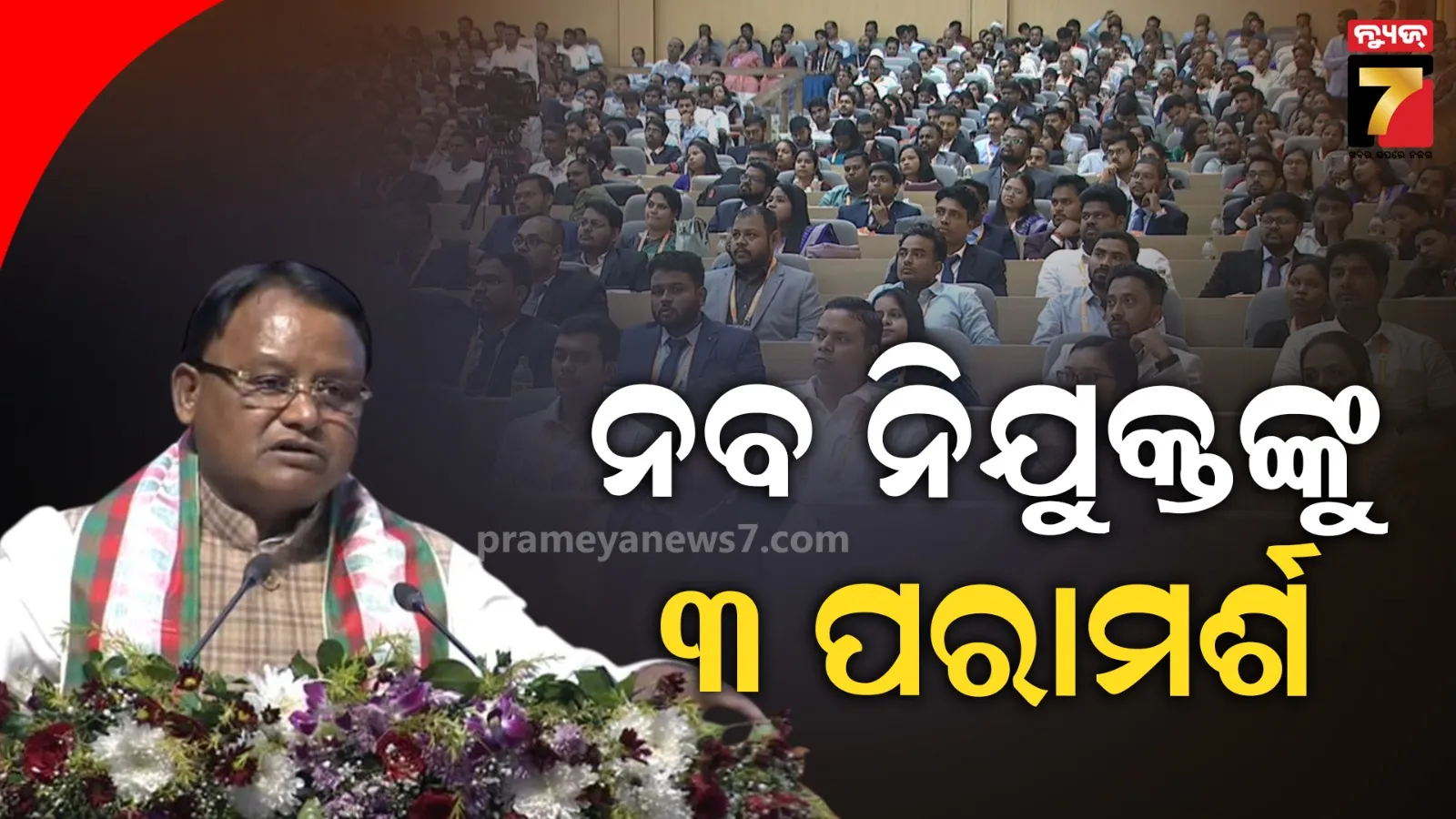 ନବ ନିଯୁକ୍ତଙ୍କୁ ମୁଖ୍ୟମନ୍ତ୍ରୀ ଦେଲେ ପରାମର୍ଶ: ଦୁର୍ନୀତି ଠାରୁ ଦୂରେଇ ରୁହନ୍ତୁ, ଭିଜିଲାନ୍ସ ବିଭାଗ ପୁରା ଆକ୍ଟିଭ୍