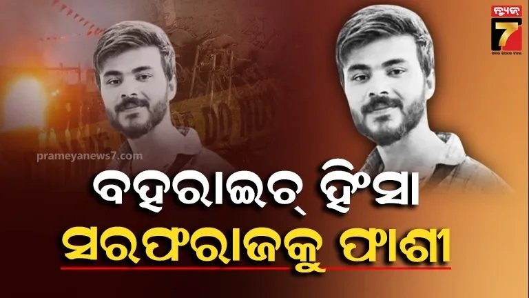 ରାମ ଗୋପାଳ ମିଶ୍ର ହତ୍ୟାକାଣ୍ଡ: ମୁଖ୍ୟ ଅଭିଯୁକ୍ତ ସରଫରାଜକୁ ଫାଶୀ ଦଣ୍ଡ, ବାକି ୯ ଜଣଙ୍କୁ ଆଜୀବନ ଜେଲ୍‌