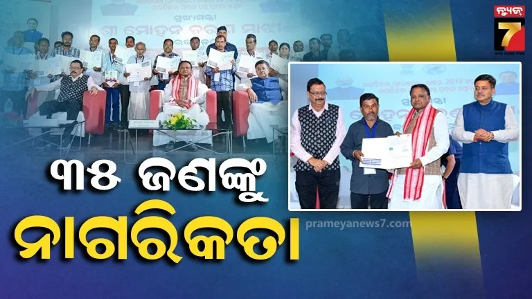 ସିଏଏ ଆଧାରରେ ଓଡ଼ିଶାରେ ୩୫ ଜଣଙ୍କୁ ମିଳିଲା ନାଗରିକତା