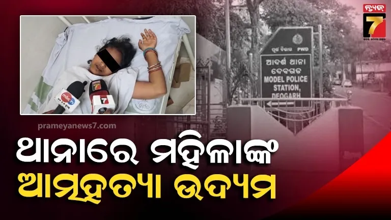 ପୋଲିସର ଉଦାସୀନତା; ଥାନାରେ ବିଷ ପିଇ ମହିଳାଙ୍କ ଆତ୍ମହତ୍ୟା ଉଦ୍ୟମ, ଗୁରୁତର ଅବସ୍ଥାରେ ବୁର୍ଲା ସ୍ଥାନାନ୍ତର 