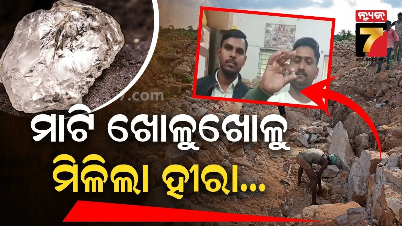 ୨୦୦ ଟଙ୍କାର ଜମିରୁ ମିଳିଲା ୫୦ ଲକ୍ଷର ହୀରା, ଭାଗ୍ୟ ଖୋଲିଦେଲା ଭଉଣୀ ବାହାଘର ପାଇଁ ଲିଜ୍ ପ୍ଲଟ୍