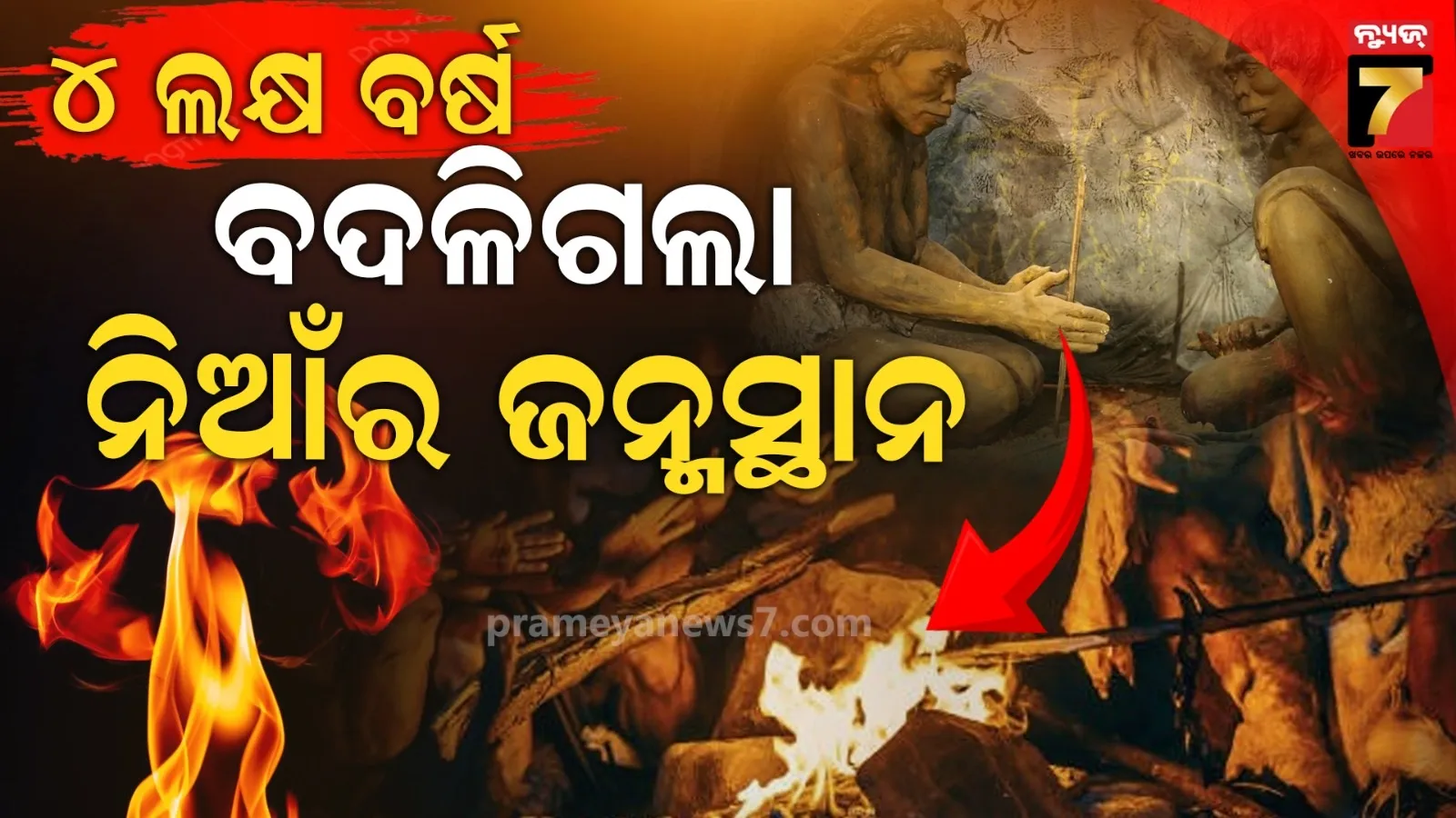 ନିଆଁକୁ କେବେ କେଉଁଠି ପାଇଥିଲା ମଣିଷ ? ୪୦୦୦୦୦ ବର୍ଷ ତଳେ ଇଂଲଣ୍ଡରେ କେଉଁ ଘଟଣା ଏବେ ଚମକାଇ ଦେଲା...