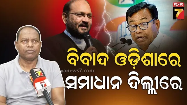 ଖୁବଶୀଘ୍ର ଆପୋଷ ବିବାଦର ସମାଧାନ, ବିବାଦ ନେଇ ଦିଲ୍ଲୀରେ ହେବ ମାନସ ମନ୍ଥନ