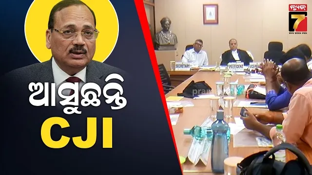 ଓଡ଼ିଶା ଆସୁଛନ୍ତି ପ୍ରଧାନ ବିଚାରପତି ଜଷ୍ଟିସ ସୂର୍ଯ୍ୟକାନ୍ତ, ଜାତୀୟ ସ୍ତରର ଆଲୋଚନାରେ ଭାଗନେବେ