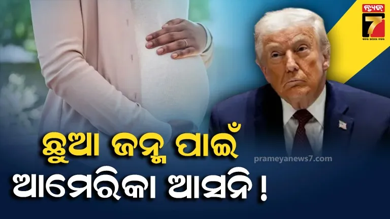 ପିଲା ଜନ୍ମ ପାଇଁ ଆମେରିକା ଯାଉଥିଲେ ସାବଧାନ ! ବର୍ଥ ଟୁରିଜିମ ଉପରେ କଡ଼ା ଆକ୍ସନ ନେବ ଟ୍ରମ୍ପ ପ୍ରଶାସନ