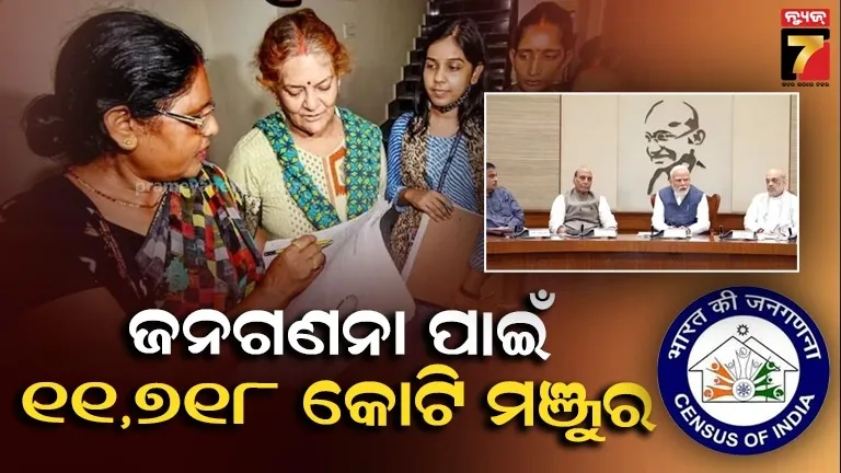 ଜନଗଣନା ୨୦୨୭ ପାଇଁ ୧୧ ହଜାର ୭୧୮ କୋଟି ଟଙ୍କାର ବଜେଟ୍ ମଞ୍ଜୁର, ପ୍ରଥମ ଥର ହେବ ଡିଜିଟାଲୀ