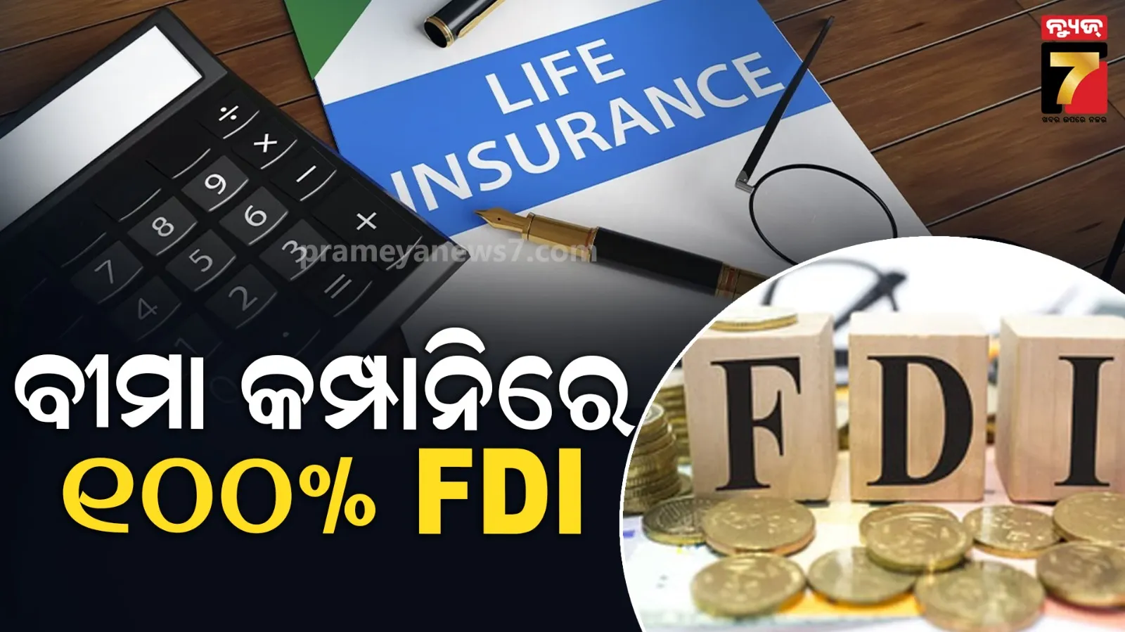 ବୀମା କମ୍ପାନୀରେ ହେବ ୧୦୦ ପ୍ରତିଶତ FDI ନିବେଶ, କେନ୍ଦ୍ର କ୍ୟାବିନେଟ୍ର ଲାଗିଲା ମୋହର
