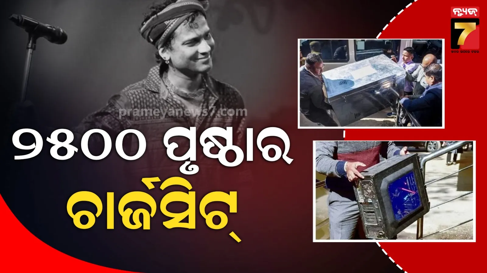 ଜୁବିନ ଗର୍ଗ ହତ୍ୟା ମାମଲା; ୩ ମାସ ପରେ ୨୫୦୦ ପୃଷ୍ଠାର ଚାର୍ଜସିଟ୍ ଦାଖଲ