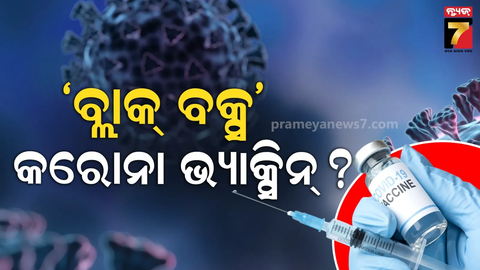 ‘ବ୍ଲାକ୍ ବକ୍ସ ଓ୍ୱାର୍ଣ୍ଣିଂ’ ଚିଠାରେ ଯୋଡ଼ିହେବ କୋଭିଡ୍ ଭ୍ୟାକ୍ସିନ ? FDAର ପ୍ରସ୍ତୁତିକୁ ନେଇ ବିଶ୍ୱବ୍ୟାପୀ ହଇଚଇ