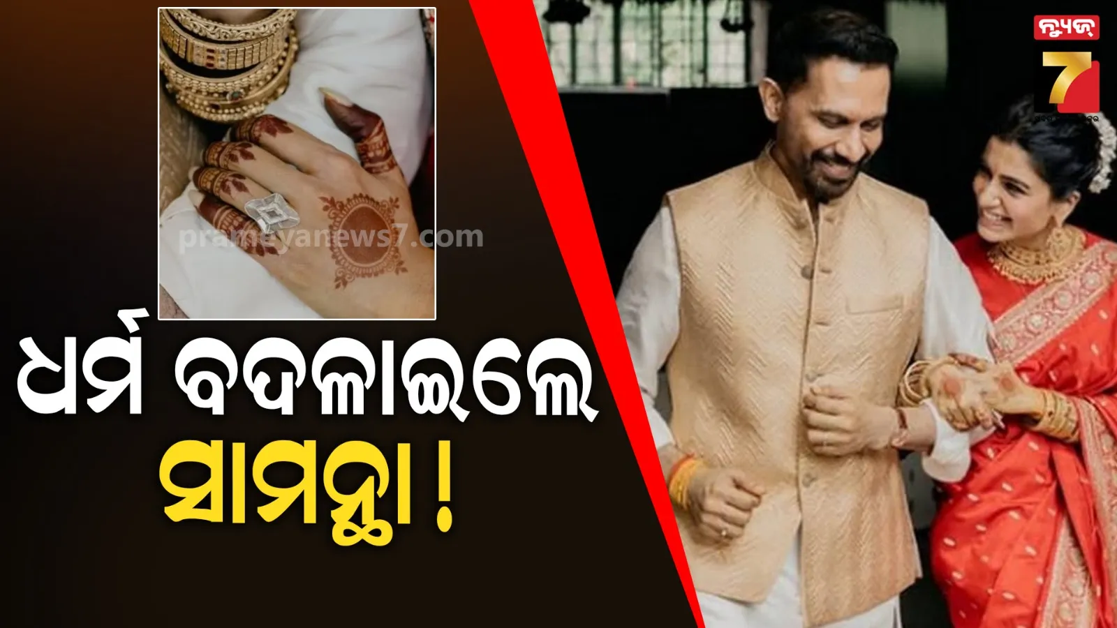 ରାଜ ନିଦିମୋରୁଙ୍କ ପାଇଁ ଧର୍ମ ବଦଳାଇଲେ ସାମନ୍ଥା ! ଏବେ ହେଲା ଖୁଲାସା