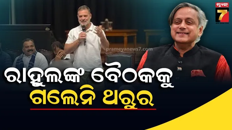 ରାହୁଲ ଗାନ୍ଧୀଙ୍କ ବୈଠକରେ ସାମିଲ ହେଲେନି ଶଶି ଥରୁର, ଲଗାତାର କଂଗ୍ରେସର ୩ଟି ମିଟିଂରୁ ଗାଏବ