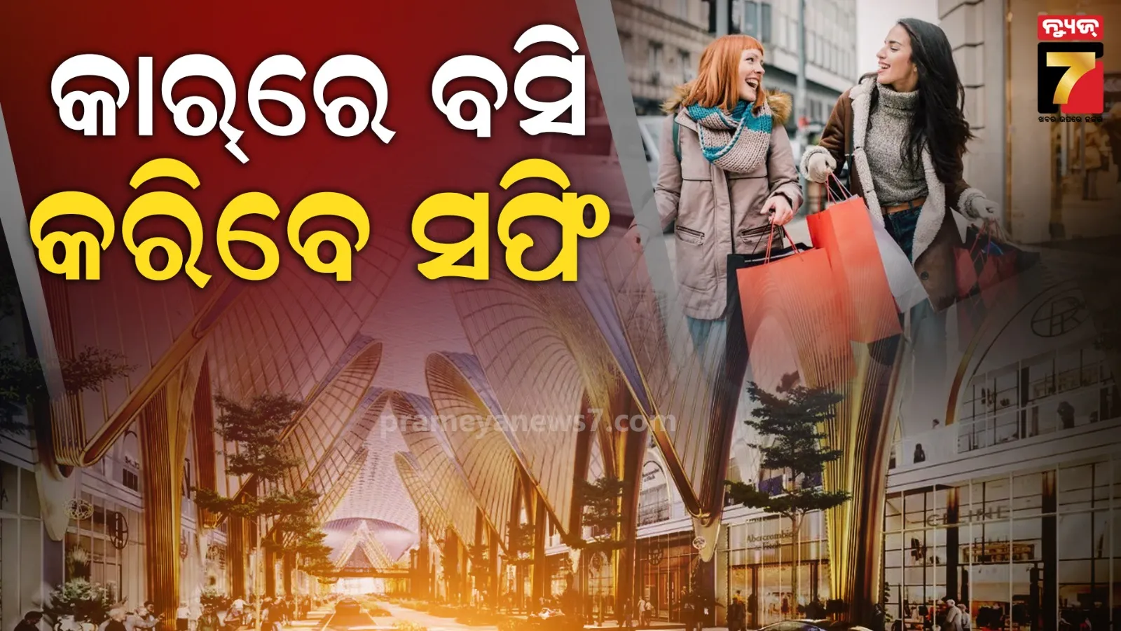 ଦୁବାଇରେ ନିର୍ମାଣ ହେଉଛି ନିଆରା ମଲ୍, କାରରେ ବସି କରି ହେବ ସପିଂ