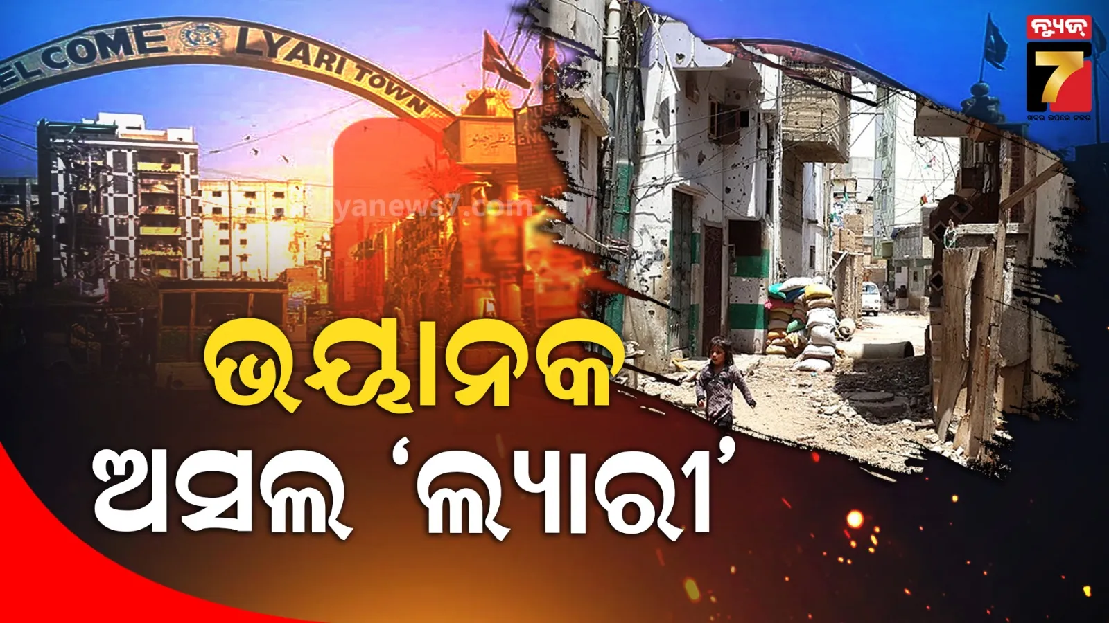 ଧୁରନ୍ଧର ପାଇଁ ଚର୍ଚ୍ଚାରେ ପାକିସ୍ତାନର ଲ୍ୟାରୀ, ଫିଲ୍ମ ଠାରୁ ବେଶି ଭୟଙ୍କର ଓ ବୀଭତ୍ସ ଅସଲ ଲ୍ୟାରୀ