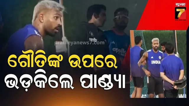 ପରାଜୟ ପରେ ଗୌତମ ଗମ୍ଭୀରଙ୍କ ଉପରେ କାହିଁକି ଭଡକିଲେ ହାର୍ଦ୍ଦିକ? ଭିଡିଓ ଭାଇରାଲ 