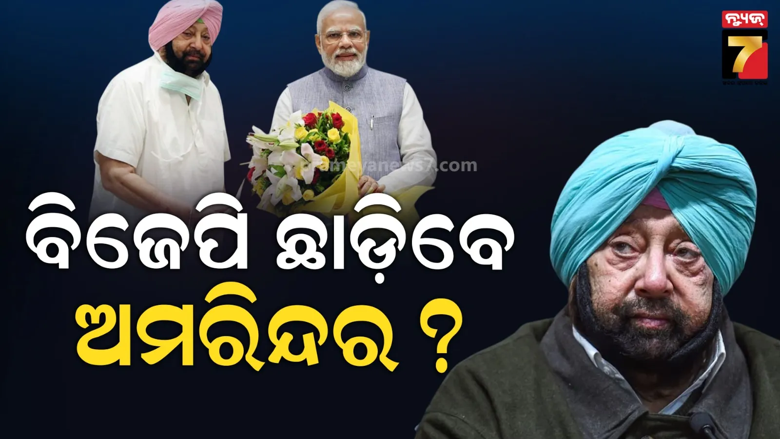 'ବିଜେପିରେ ଦିଲ୍ଲୀରୁ ନିଷ୍ପତ୍ତି ନିଆଯାଏ...’: ନିଜ ଦଳର କାର୍ଯ୍ୟକାରିତା ଉପରେ ପ୍ରଶ୍ନ ଉଠାଇଲେ କ୍ୟାପଟେନ ଅମରିନ୍ଦର