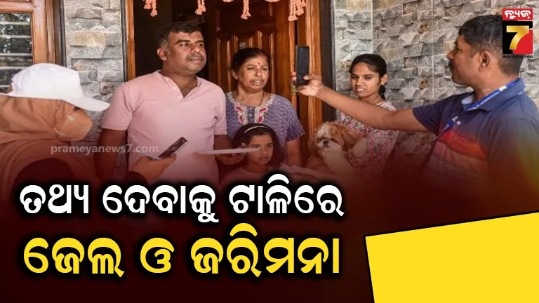 India Census: ଜନଗଣନାରେ ସୂଚନା ଦେବାକୁ ମନା କଲେ ହୋଇପାରେ ଜେଲ ଓ ଜରିମନା