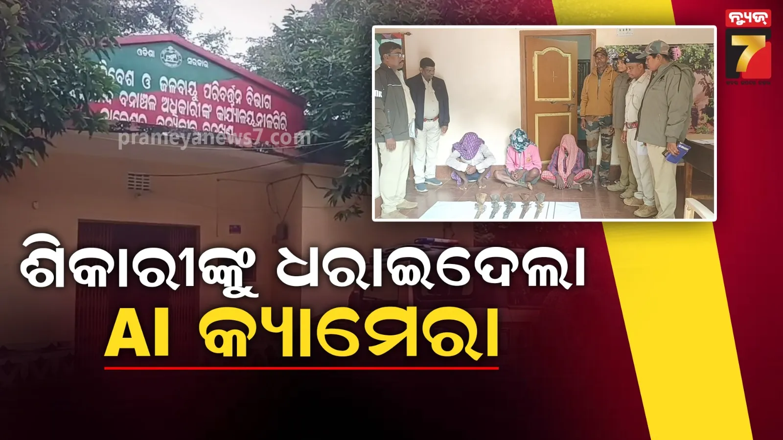 କୁଳଡିହା ଅଭୟାରଣ୍ୟରେ ଶିକାରୀଙ୍କୁ ଧରାଇଦେଲା ଏଆଇ କ୍ୟାମେରା : ୩ ଶିକାରୀ ଗିରଫ, ୫ ବନ୍ଧୁକ ଜବତ