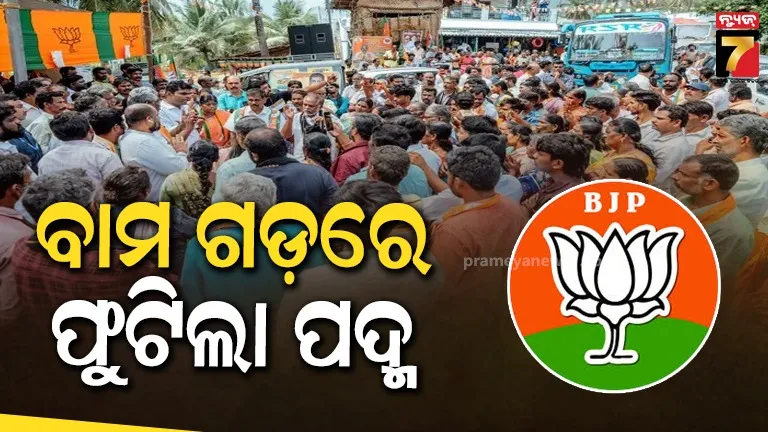 ତିରୁବନନ୍ତପୁରମରେ ଭୁଶୁଡ଼ିଲା LDFର ଦୁର୍ଗ, NDAର ଐତିହାସିକ ବିଜୟ, ଶୁଭେଚ୍ଛା ଜଣାଇଲେ ମୋଦୀ