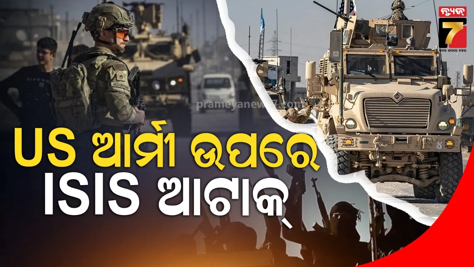 ଆମେରିକା ଯବାନଙ୍କ ଉପରେ ISISର ଆକ୍ରମଣ, ଘେରିଯାଇ ଗୁଳି ବର୍ଷା କଲେ ଆତଙ୍କବାଦୀ : ୩ ମୃତ