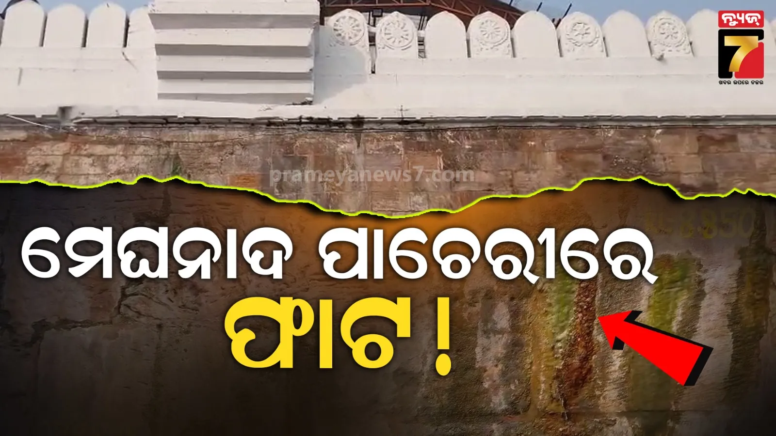 ଶ୍ରୀମନ୍ଦିରକୁ ସୁରକ୍ଷା ଦେଉଥିବା ମେଘନାଦ ପାଚେରୀରୁ ଝରୁଛି ପାଣି, ଅନୁଧ୍ୟାନ କଲେ ଶ୍ରୀମନ୍ଦିର ସୁରକ୍ଷା ପ୍ରଶାସକ