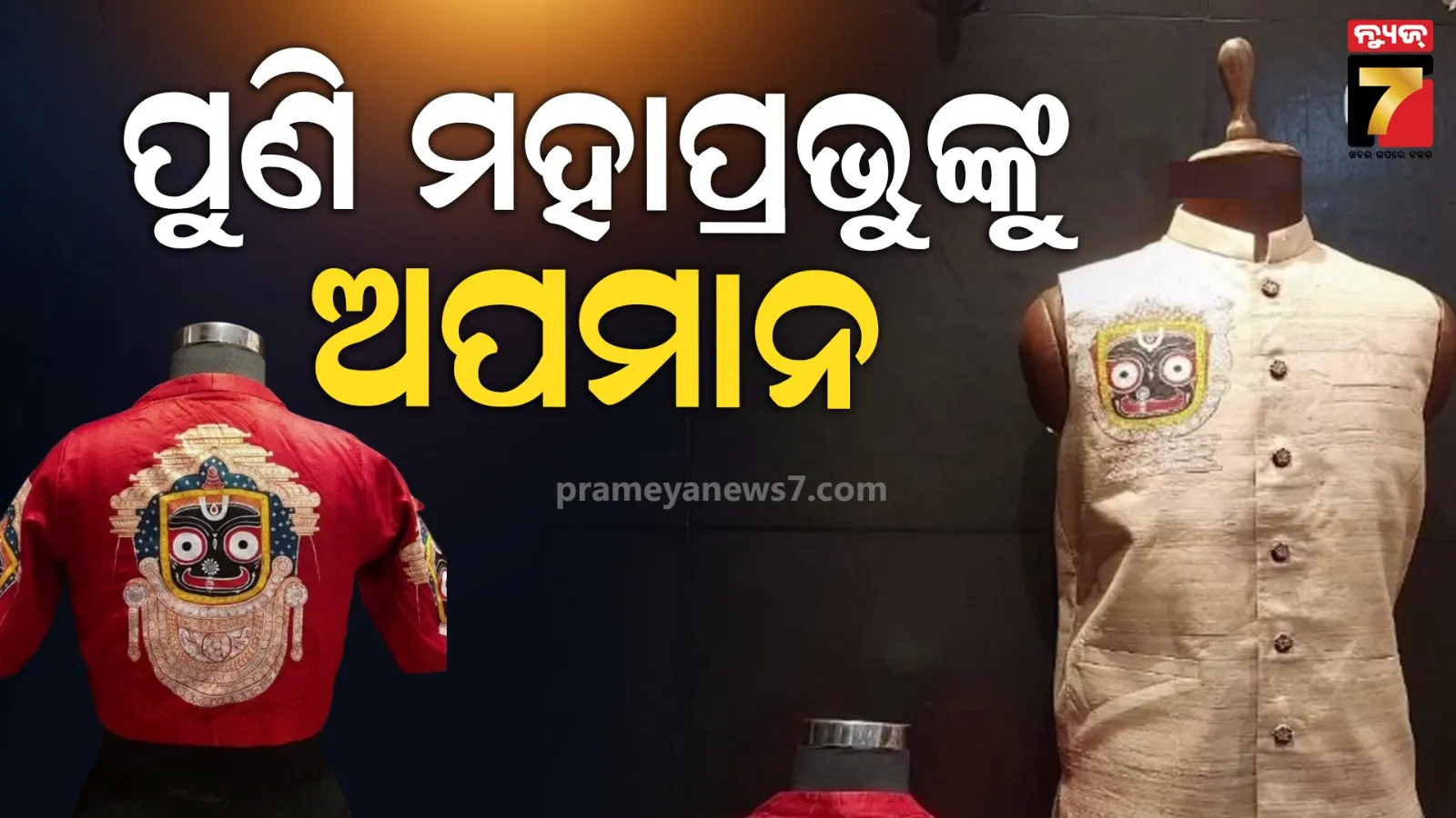 ପୁଣି ଡ୍ରେସ୍‌ରେ ଦେଖିବାକୁ ମିଳିଲା ମହାପ୍ରଭୁଙ୍କ ପ୍ରତିଛବି, ସୋସିଆଲ ମିଡ଼ିଆରେ ଭିଡିଓ ଭାଇରାଲ୍
