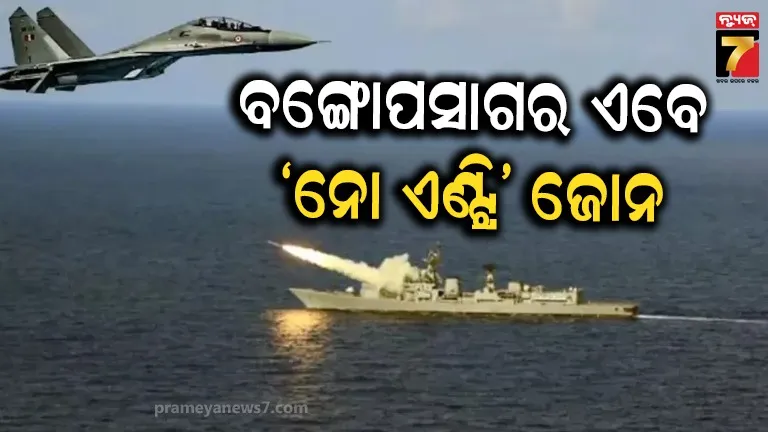 ବଙ୍ଗୋପସାଗରର ୨୫୨୦ କିଲୋମିଟର ଅଞ୍ଚଳକୁ ସିଲ୍ କଲା ଭାରତ, ୪ ଦିନ ପର୍ଯ୍ୟନ୍ତ ପକ୍ଷୀ ବି ଉଡିପାରିବେନି