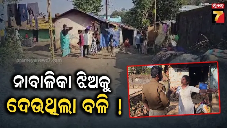 ନାବାଳିକା ଝିଅକୁ ବଳି ଦେବାକୁ ଉଦ୍ୟମ କରୁଥିଲା ମା’ ! ଉଦ୍ଧାର କରି ପୋଲିସର ଜିମାଦେଲେ ସାହି ବାସିନ୍ଦା