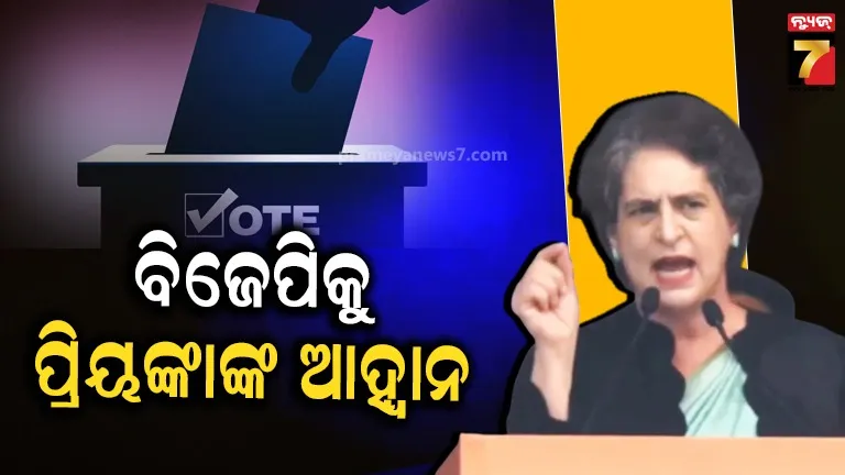 ରାମଲୀଳା ମଇଦାନରୁ ପ୍ରିୟଙ୍କା ଗାନ୍ଧୀଙ୍କ ରଣହୁଙ୍କାର, ବାଲାଟ୍ ପେପରରେ ନିର୍ବାଚନ ଲଢ଼ିବାକୁ ବିଜେପିକୁ ଆହ୍ବାନ