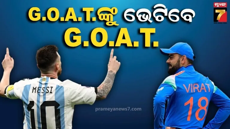 ଅନୁଷ୍କାଙ୍କ ସହ ଭାରତରେ ପହଁଚିଲେ ବିରାଟ, ମେସିଙ୍କୁ କରିବେ ସାକ୍ଷାତ ! ଭିଡିଓ ଭାଇରାଲ