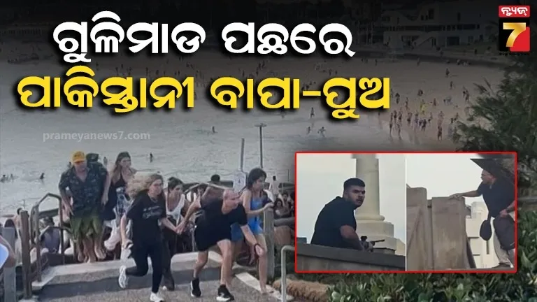 ଇହୁଦୀଙ୍କୁ ଗୁଳିମାଡ଼ ପଛରେ ପାକିସ୍ତାନ ! ଆକ୍ରମଣକାରୀ ବାପା-ପୁଅ ପାକ୍ ନାଗରିକ 