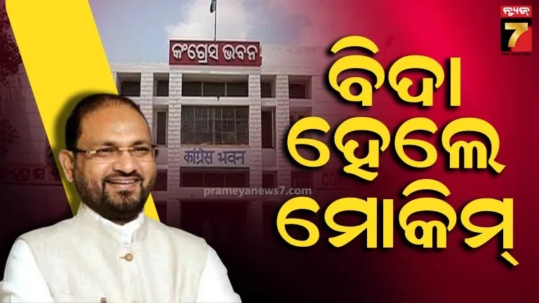କଂଗ୍ରେସରୁ ବିଦା ହେଲେ ମୋକିମ, ଦଳରୁ ବହିଷ୍କୃତ କଲେ ଭକ୍ତ ଦାସ