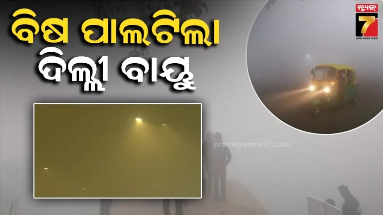 ଅସମ୍ଭାଳ ହୋଇପଡିଲାଣି ଦିଲ୍ଲୀ ବାୟୁ ; AQI ୫୦୦ ପାର, ଗ୍ରାପ୍‌-୪ ଲାଗୁ ପରେ ସ୍କୁଲ୍-କଲେଜ ବନ୍ଦ