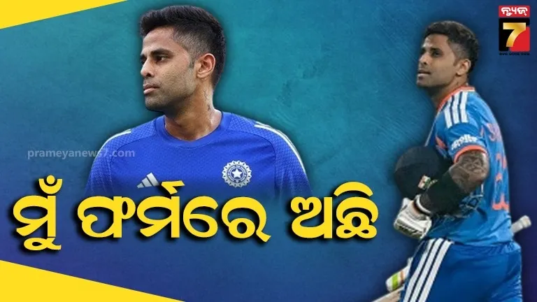 'ମୁଁ ନେଟ୍ସରେ ଭଲ ଖେଳୁଛି, ଆଉଟ୍ ଅଫ୍ ଫର୍ମ୍ ହୋଇନି' -ସୂର୍ଯ୍ୟ କୁମାର