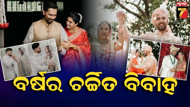 Year end 2025 ; କିଏ ଲୁଚିଛପି ତ ଆଉ କିଏ କରିଛନ୍ତି ଗ୍ରାଣ୍ଡ୍ ୱେଡିଂ, ଚର୍ଚ୍ଚାରେ ରହିଥିଲା ଏହି ସେଲିବ୍ରିଟିଙ୍କ ବିବାହ