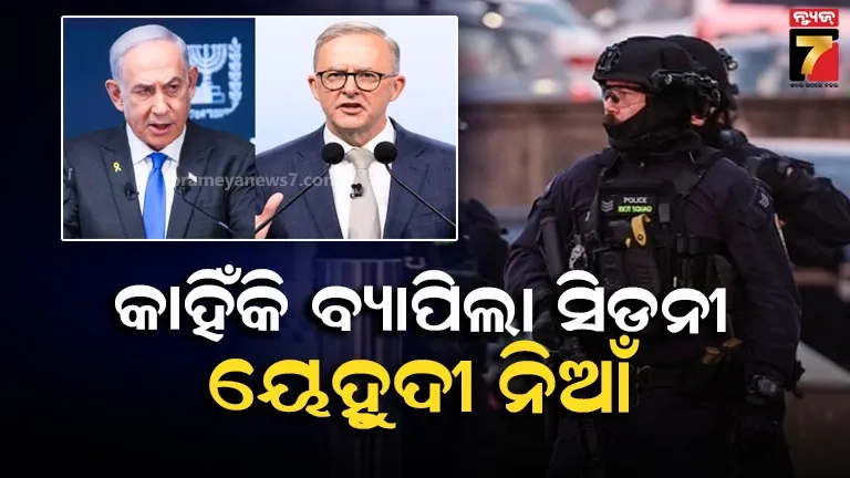 ଅଷ୍ଟ୍ରେଲୀୟ ପ୍ରଧାନମନ୍ତ୍ରୀଙ୍କ ଉପରେ ବର୍ଷିଲେ ନେତାନ୍ୟାହୁ, କହିଲେ ଘଟଣା ପାଇଁ ତୁମେ ଦାୟୀ