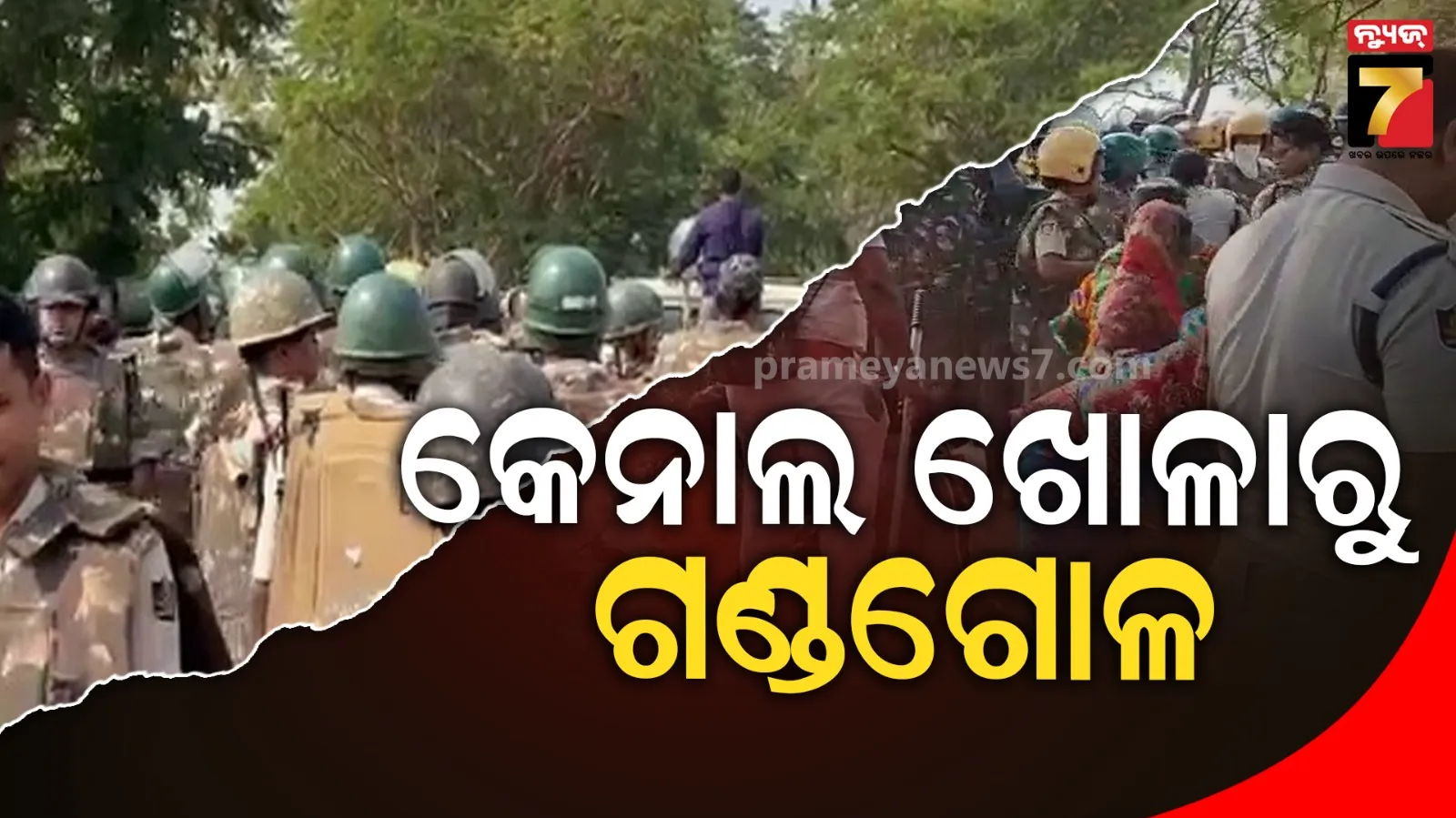 କେନାଲ ଖୋଳାକୁ ନେଇ ମାର୍‌ପିଟ୍‌, ବ୍ୟାପକ ପୋଲିସ ଫୋର୍ସ ମୁତୟନ