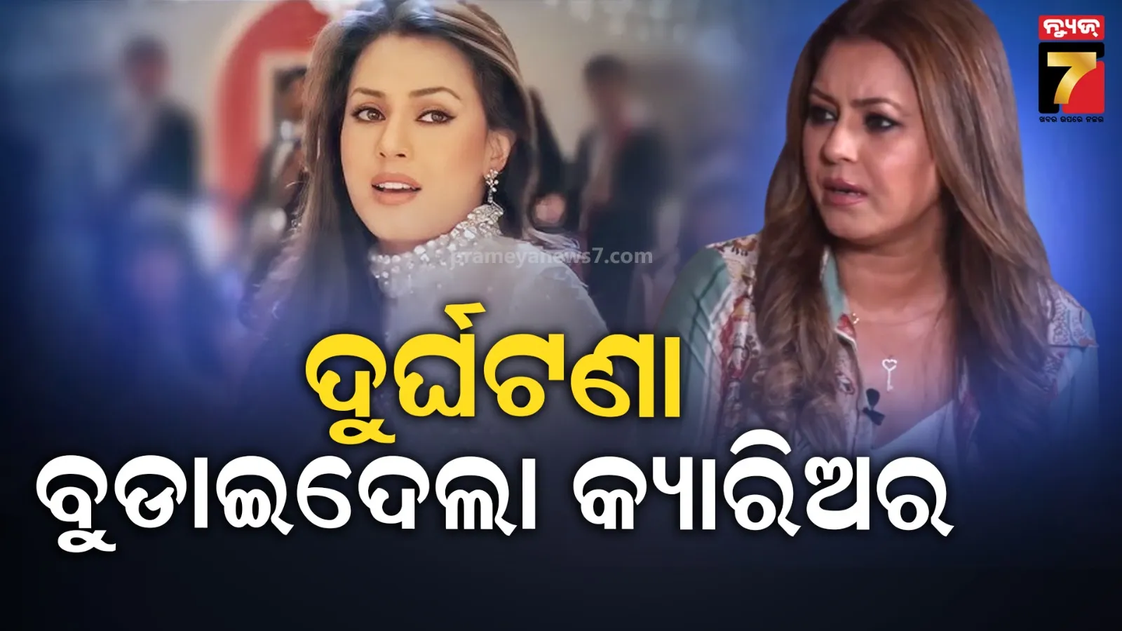 ଦୁର୍ଘଟଣା ବିଗାଡିଲା ମହିମାଙ୍କ ଚେହେରା; ଅଭିନେତ୍ରୀଙ୍କ ମୁହଁରେ ଫସିଥିଲା ୬୭ ଖଣ୍ଡ କାଚ, କହିଲେ- ବହୁତ କଷ୍ଟ ପାଇଛି             