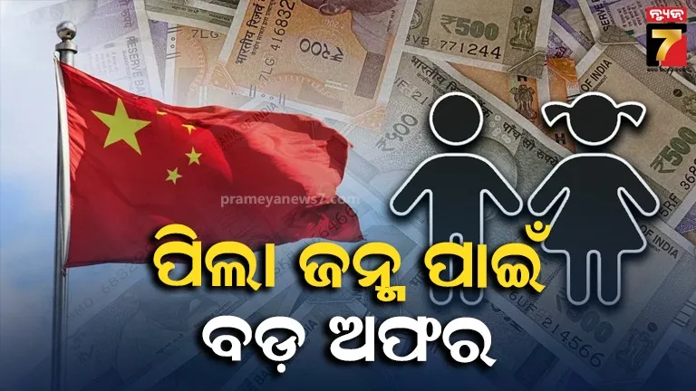 ପିଲା ଜନ୍ମ ପାଇଁ ଚୀନ ଦେଉଛି ନୂଆ ଅଫର, ପୁରା ଖର୍ଚ୍ଚ ଉଠାଇବେ ସରକାର