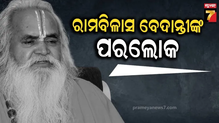 ରାମ ମନ୍ଦିର ଆନ୍ଦୋଳନର ମୁଖ୍ୟ ପୁରୋଧା ଡକ୍ଟର ରାମବିଳାସ ବେଦାନ୍ତୀଙ୍କ ଦେହାନ୍ତ; ଶୋକ ପ୍ରକାଶ କଲେ ସିଏମ ଯୋଗୀ ଆଦିତ୍ୟନାଥ