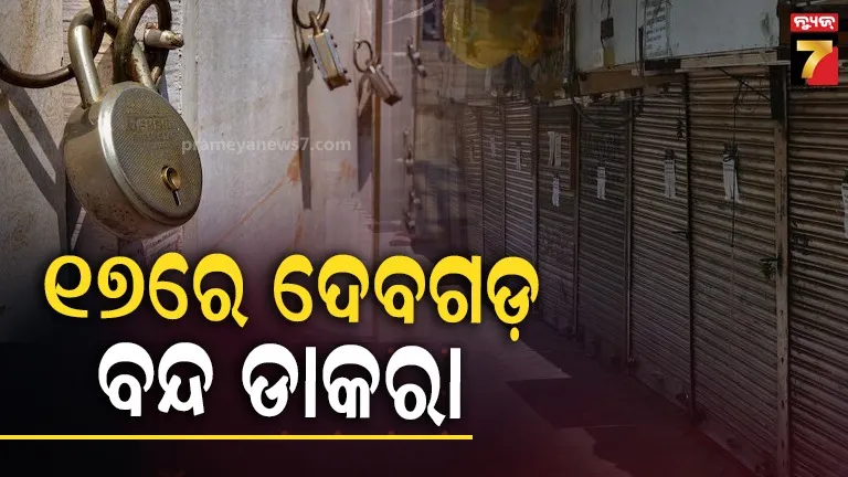 Deogarh : 17ରେ ଦେବଗଡ ବନ୍ଦ୍ ଡାକରା, ଆହ୍ଵାନ ଦେଲେ ଦେବଗଡ ଜିଲ୍ଲା ମହିଳା ଏକତା ମଞ୍ଚ