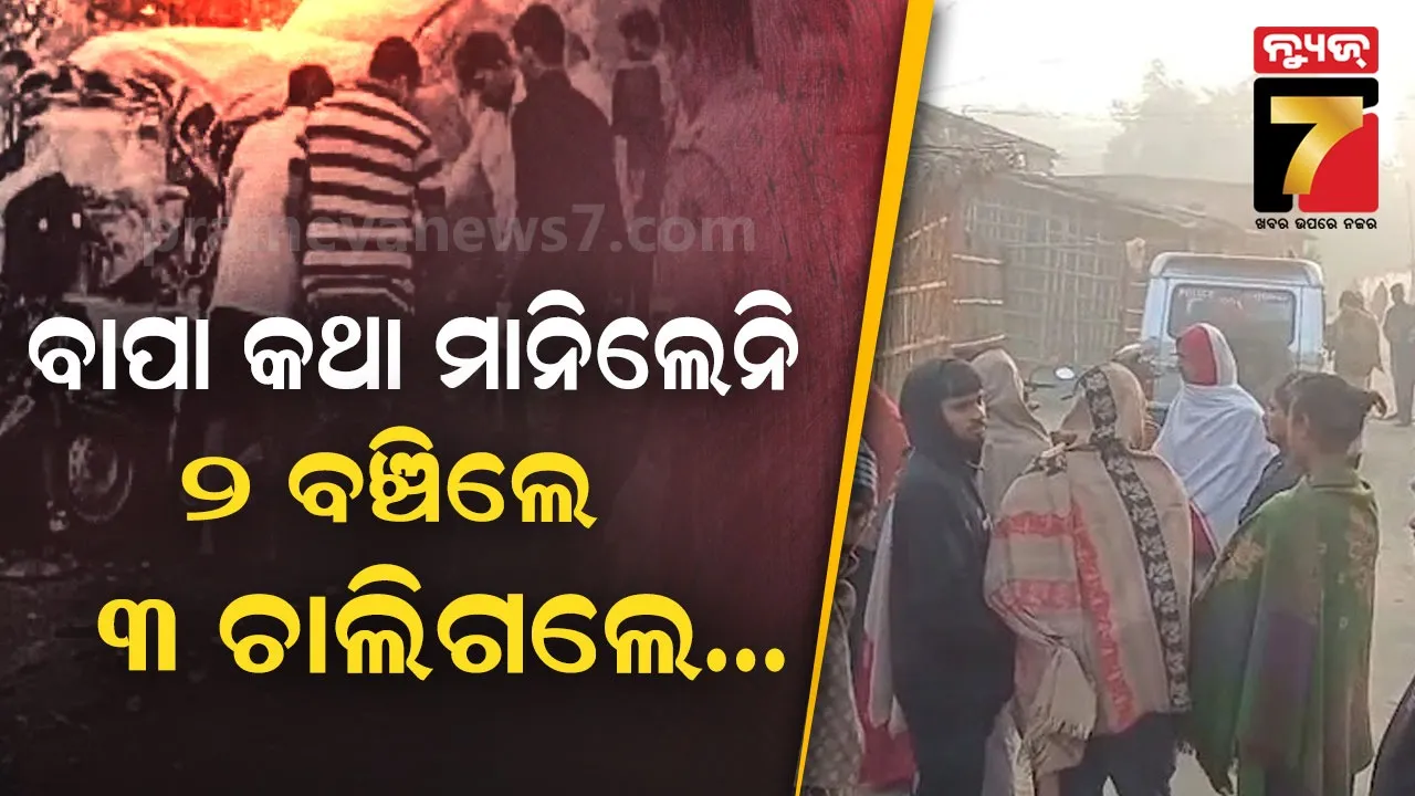 ମୃତ ମା’ର ଶାଢ଼ୀରେ ଫାଶୀ ତିଆରି କଲା ବାପା; ୫ ପିଲାଙ୍କୁ କହିଲା ଝୁଲିପଡ଼, ୪ ମୃତ