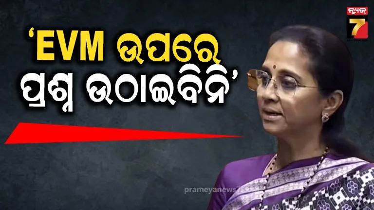 ଇଭିଏମରେ ହିଁ ୪ ଥର ନିର୍ବାଚନ ଜିତିଛି...ସଂସଦରେ ବଡ଼ ମନ୍ତବ୍ୟ ଦେଲେ ଶରଦ ପାଓ୍ବାରଙ୍କ ଝିଅ ସୁପ୍ରିୟା ସୁଲେ