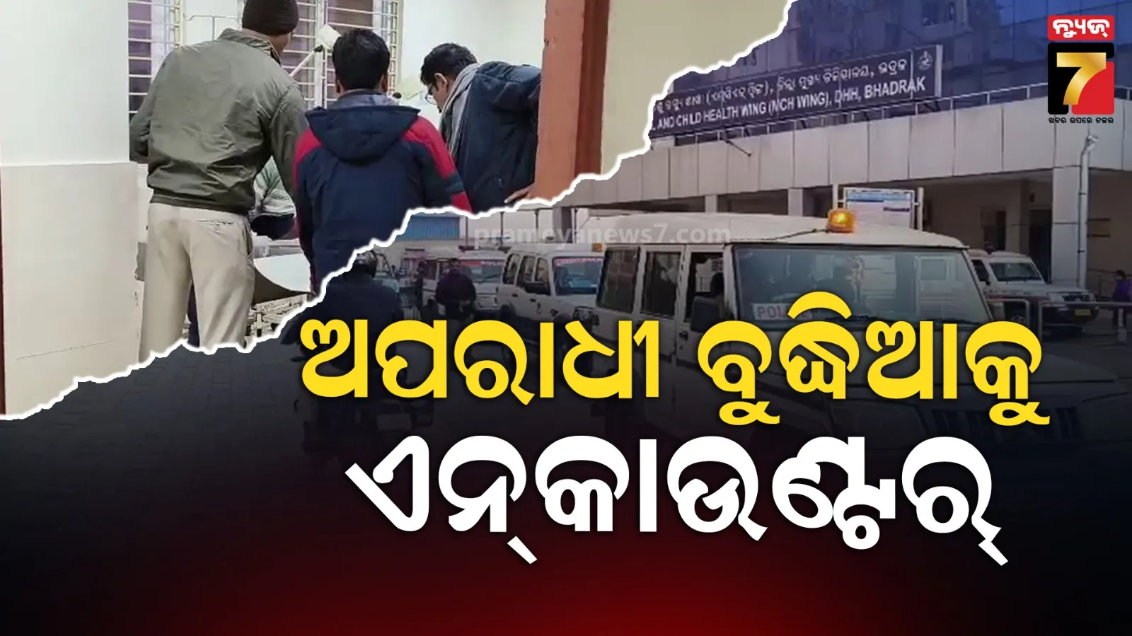 ଆକ୍ସନରେ ଭଦ୍ରକ ପୋଲିସ, ଦୁର୍ଦ୍ଦାନ୍ତ ଅପରାଧୀ ବୁଦ୍ଧିଆକୁ ଏନ୍‌କାଉଣ୍ଟର